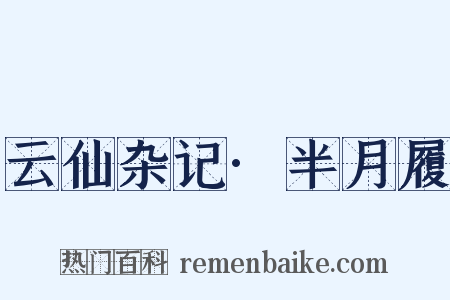 云仙杂记·半月履是什么意思的图片